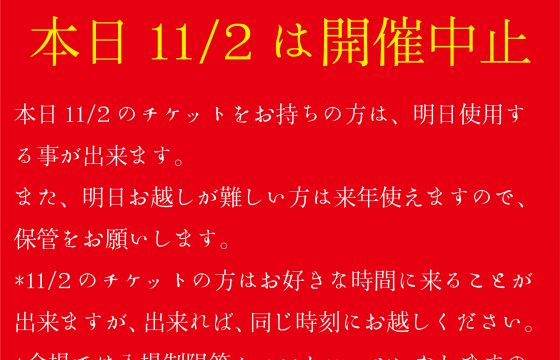 本日11月２日　開催中止